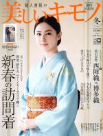 美しいキモノ -(季刊誌)(冬 2018 No.266)