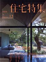 新建築 住宅特集 -(月刊誌)(2018年12月号)