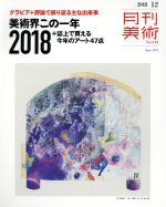 月刊美術 -(月刊誌)(2018年12月号)