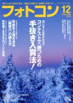フォトコン -(月刊誌)(2018年12月号)