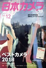 日本カメラ -(月刊誌)(2018年12月号)