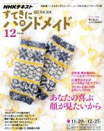 すてきにハンドメイド -(月刊誌)(12 2018)(型紙付)