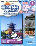 隔週刊 空から日本を見てみようDVDコレクション -(DVDマガジン)(2 2016/2/23)(DVD付)