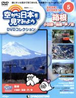 隔週刊 空から日本を見てみようDVDコレクション -(DVDマガジン)(5 2016/4/5)(DVD付)