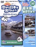 隔週刊 空から日本を見てみようDVDコレクション -(DVDマガジン)(30 2017/3/21)(DVD付)