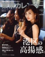 東京カレンダー -(月刊誌)(no.210 2019年1月号)