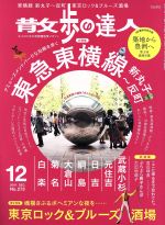 散歩の達人 -(月刊誌)(No.273 2018年12月号)