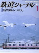鉄道ジャーナル -(月刊誌)(No.627 2019年1月号)