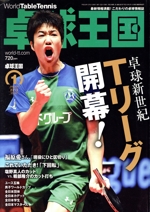 卓球王国 -(月刊誌)(VOL.260 2019年1月号)