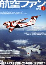 航空ファン -(月刊誌)(No.793 2019年1月号)