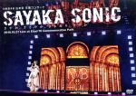 NMB48 山本彩 卒業コンサート「SAYAKA SONIC ~さやか、ささやか、さよなら、さやか~」