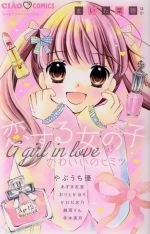 恋する女の子 かわいいのヒミツ 中古漫画 まんが コミック アンソロジー 著者 ブックオフオンライン