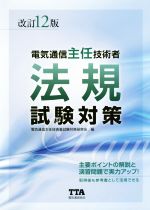 電気通信主任技術者 法規 試験対策 改訂12版