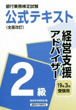 銀行業務検定試験 公式テキスト 経営支援アドバイザー 2級 全面改訂 -(19年3月受験用)