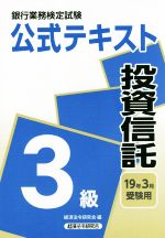 銀行業務検定試験 公式テキスト 投資信託 3級 -(19年3月受験用)