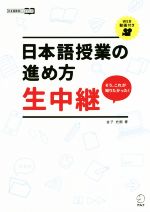 日本語授業の進め方生中継 そう、これが知りたかった!-(日本語教師ハンドブック)