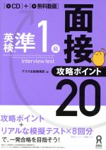 英検準1級面接・攻略ポイント20 -(CD付)