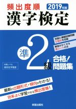 頻出度順 漢字検定準2級 合格!問題集 -(2019年版)(別冊、赤シート付)