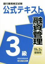 銀行業務検定試験 公式テキスト 融資管理 3級 -(19年3月受験用)