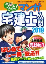 うかる! マンガ宅建士入門 -(2019年度版)