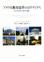 アメリカ教育改革のポリティクス 公正を求めた50年の闘い-