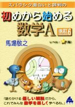 スバラシク面白いと評判の 初めから始める数学A 改訂6