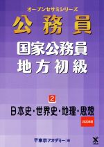 公務員 国家公務員・地方初級 日本史・世界史・地理・思想-(オープンセサミシリーズ)(2)