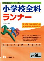 小学校全科ランナー -(教員採用試験シリーズシステムノート)(2020年度版)
