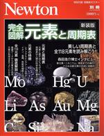 完全図解 元素と周期表 新装版 -(ニュートンムック)(最新周期表ポスター付)