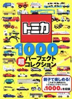 トミカ1000超パーフェクトコレクション -(講談社のえほん げんきスーパーかんさつ絵本)