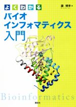 よくわかるバイオインフォマティクス入門