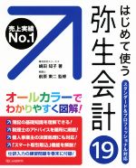 はじめて使う弥生会計19 スタンダード&プロフェッショナル対応-