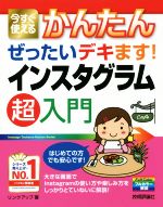 インスタグラム超入門 今すぐ使えるかんたんぜったいデキます!-