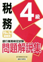 銀行業務検定試験 税務4級 問題解説集 -(19年3月受験用)