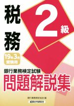 銀行業務検定試験 税務2級 問題解説集 -(19年3月受験用)