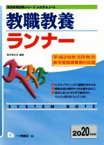 教職教養ランナー -(教員採用試験シリーズシステムノート)(2020年度版)