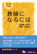 教師になるには -(教員採用試験シリーズ)(2020年度版)