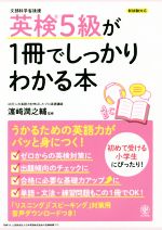 英検5級が1冊でしっかりわかる本 新試験対応-