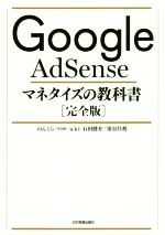 Google AdSenseマネタイズの教科書[完全版]