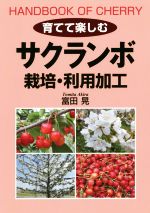 育てて楽しむサクランボ栽培・利用加工 HANDBOOK OF CHERRY-