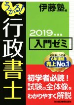 うかる!行政書士入門ゼミ -(2019年度版)