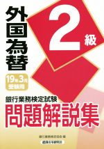 銀行業務検定試験 外国為替2級 問題解説集 -(19年3月受験用)