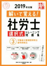 解いて覚える!社労士 選択式トレーニング問題集 2019年対策 労働者災害補償保険法 雇用保険法-(合格のミカタシリーズ)(3)(赤シート付)