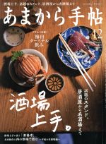 あまから手帖 -(月刊誌)(2018年12月号)