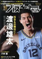 月刊バスケットボール -(月刊誌)(2019年1月号)