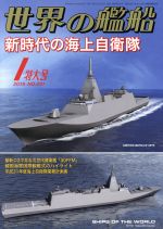 世界の艦船 -(月刊誌)(No.891 2019年1月号)