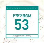 日本テレビ音楽 ミュージックライブラリー~ドラマBGM53