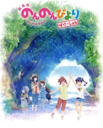 劇場版 のんのんびより ばけーしょん(限定版)(Blu-ray Disc)(三方背スリーブケース、絵コンテ、フィルム、ブックレット2種付)