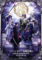 ミュージカル『刀剣乱舞』~阿津賀志山異聞2018 巴里~