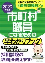 市町村職員になるための早わかりブック -(2020年度版)